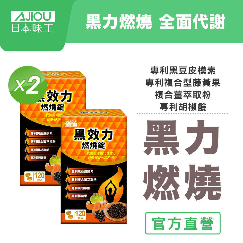【日本味王】黑效力燃燒錠(120粒/瓶)x2瓶【官方直營店】(專利複合型藤黃果、專利黑豆皮模素)