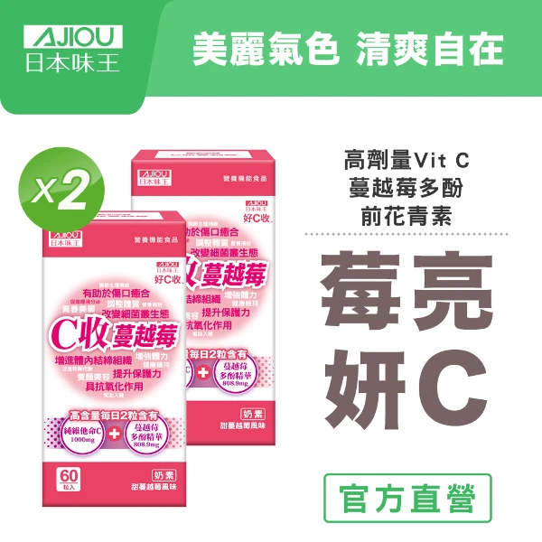 【日本味王】C收蔓越莓口含錠60粒X2盒( 私密呵護/高單位維他命)