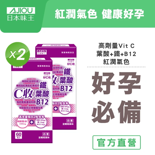 【日本味王】C收葉酸鐵口含錠60粒X2盒( 高單位維他命/檸檬酸鐵/B12)