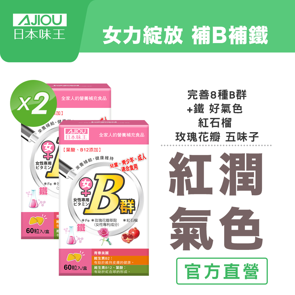 【日本味王】女性維生素B群+鐵迷你加強錠60粒X2盒(維生素B2-維持肌膚健康)