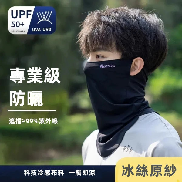 【A&R】夏季抗UV防曬冰絲圍脖掛耳面罩 男女適用(戶外 舒適 高彈 涼感 透氣 網眼 髮帶 阻隔紫外線)(一入)