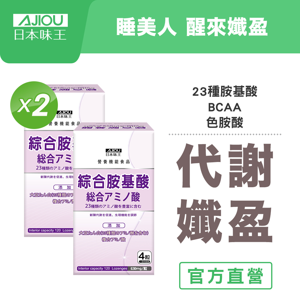 【日本味王】綜合胺基酸錠120粒x2盒( 色胺酸/BCAA/藤黃果/睡眠代謝)