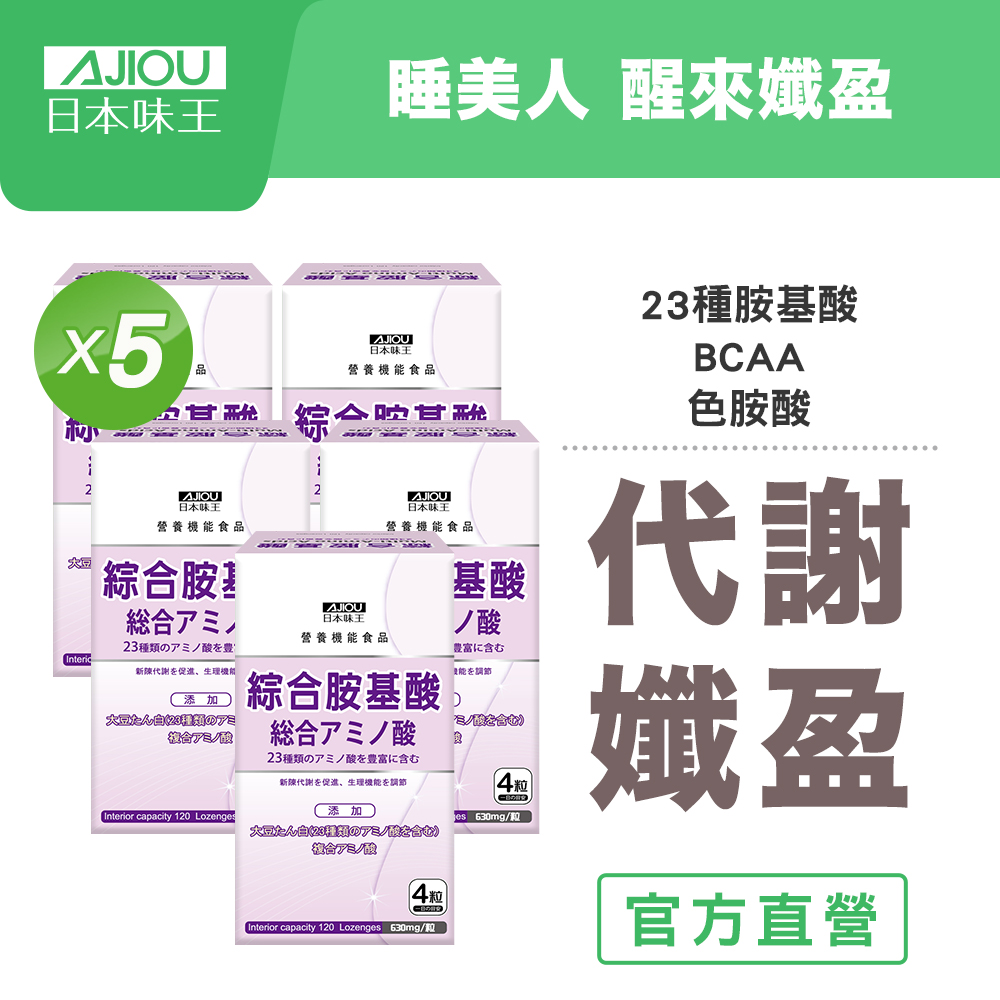 【日本味王】綜合胺基酸錠120粒x5盒( 色胺酸/BCAA/藤黃果/睡眠代謝)
