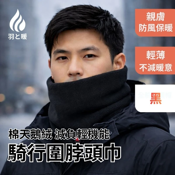 【羽和暖 SWARM】 棉天鵝絨輕量親膚秋冬保暖防風機能騎行圍脖頭巾((黑色))