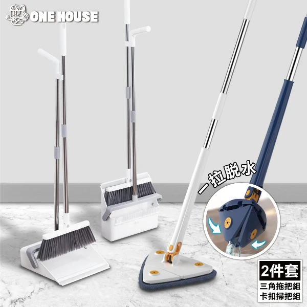 【ONE HOUSE】掃清新 可折疊180度 站立防風掃把畚箕組+輕清拖 三角縫隙拖把組(1組)