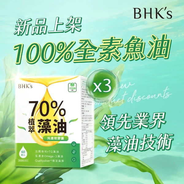 【BHK's】70%植萃Omega-3藻油 純素軟膠囊(60粒/盒-3盒組)