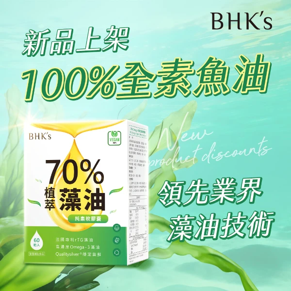 【BHK's】70%植萃Omega-3藻油 純素軟膠囊(60粒/盒)