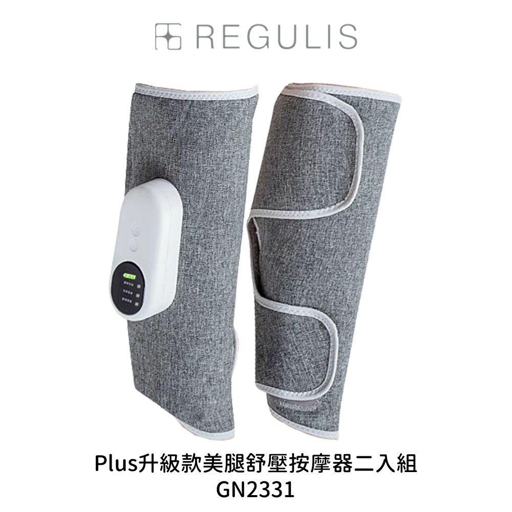 【REGULIS】Plus升級款 美腿舒壓按摩器 GN2331(一盒2入)