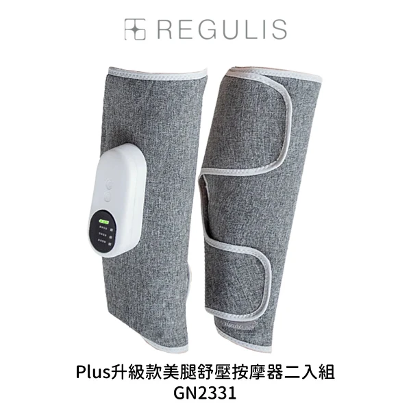 【REGULIS】Plus升級款 美腿舒壓按摩器 GN2331(一盒2入)