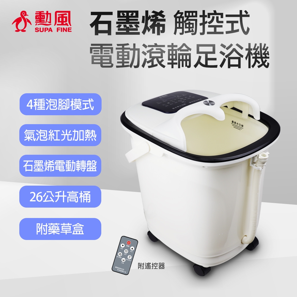 【SUPA FINE 勳風】石墨稀觸控式電動滾輪足浴機/泡腳機(HF-G6018)