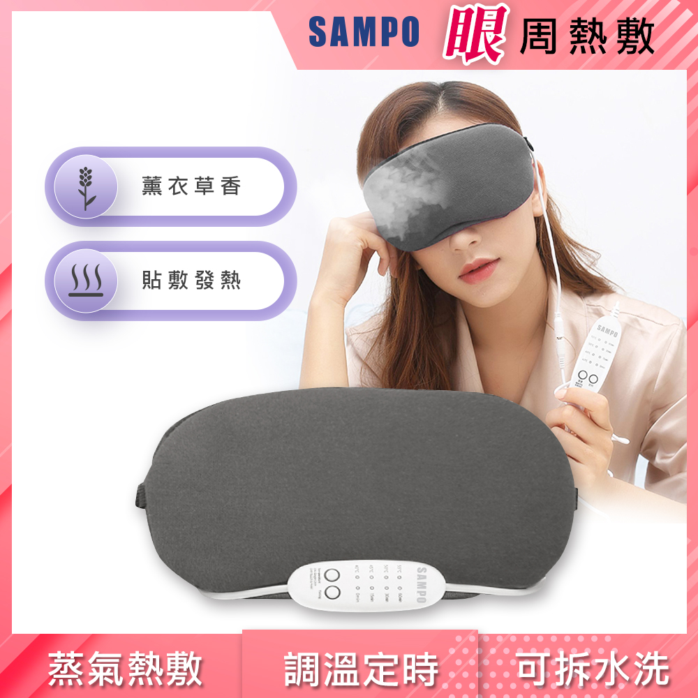 【SAMPO 聲寶】薰衣草溫控熱敷眼罩/遮光眼罩/蒸氣眼罩 蒸氣紓壓助眠(HQ-Z21Y2L)