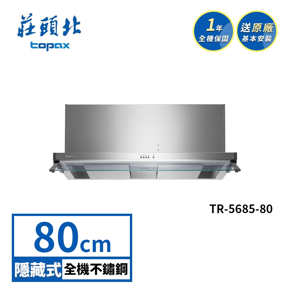 【TOPAX 莊頭北】雙腔攏煙隱藏式排油煙機 TR-5685(80cm)(送基本安裝)