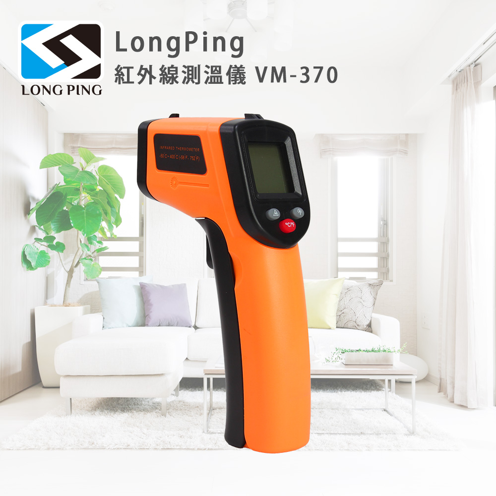 【LongPing】紅外線測溫儀 VM-370(VM-370)