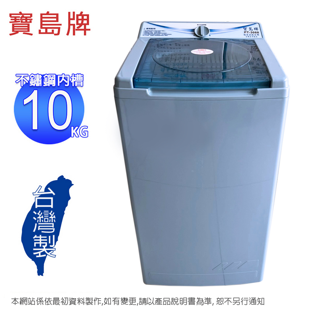 【寶島】牌10公斤不鏽鋼內槽脫水機 PT-3088(含運僅配送一樓)