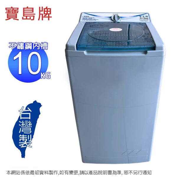 【寶島】牌10公斤不鏽鋼內槽脫水機 PT-3088(含運僅配送一樓)