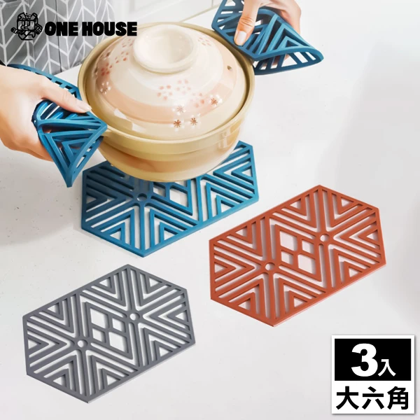 【ONE HOUSE】歐諾隔熱墊-大六角(3入)
