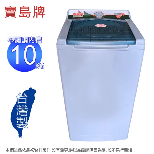 【寶島】牌 10公斤不鏽鋼內槽脫水機 PT-3000(含運僅配送1樓)
