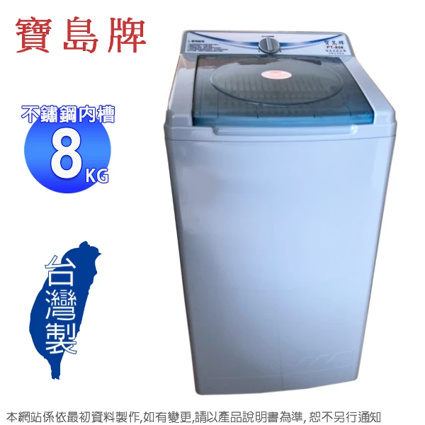 【寶島】牌8公斤不鏽鋼內槽脫水機 PT-808~台灣製造(含運僅配送一樓)