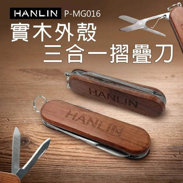 【HANLIN】實木外殼三合一摺疊刀(P-MG016)