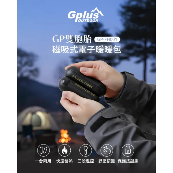 【G-PLUS 拓勤】GP雙胞胎磁吸式電子暖暖包(GP-FH001)