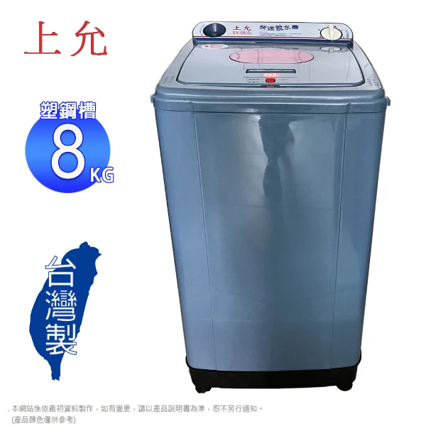 【上允】8公斤超高速脫水機/塑鋼槽 SY-080/SY-080A~台灣製造(含運僅配送一樓)