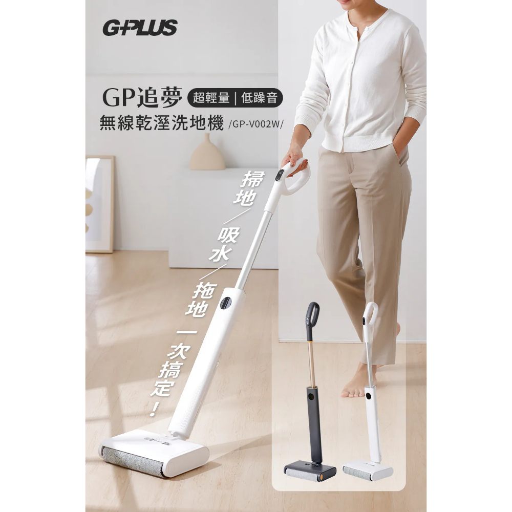 【G-PLUS 拓勤】GP追夢無線乾溼洗地機｜掃吸拖三合一｜180°平貼｜2.35kg超輕量｜一鍵自清潔(GP-V002W)