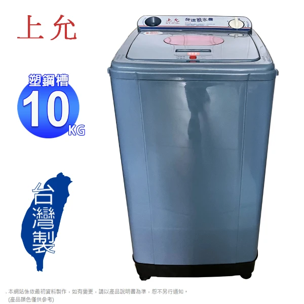 【上允】10公斤超高速脫水機/塑鋼槽 SY-010/SY-010A~台灣製造(含運僅配送一樓)