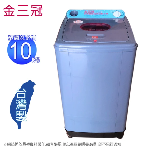 【金三冠】10公斤超高速脫水機 S-300A~台灣製(含運僅配送一樓)