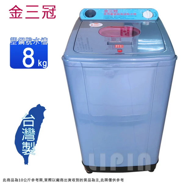 【金三冠】8公斤超高速脫水機 S-280A~台灣製(含運僅配送一樓)