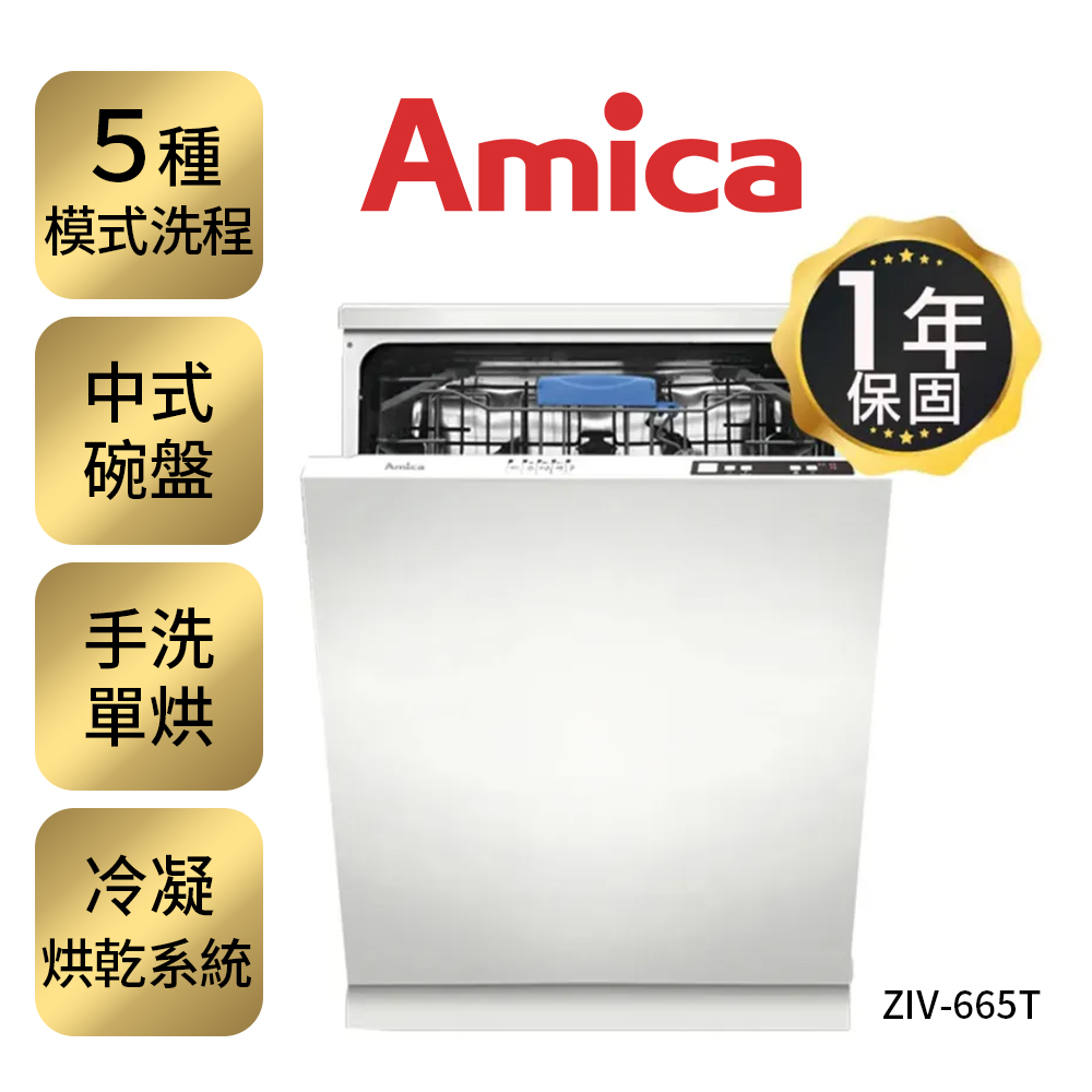 Amica】全嵌式洗碗機(60cm)｜手洗單烘｜60°C快洗50分｜冷凝烘乾系統｜5