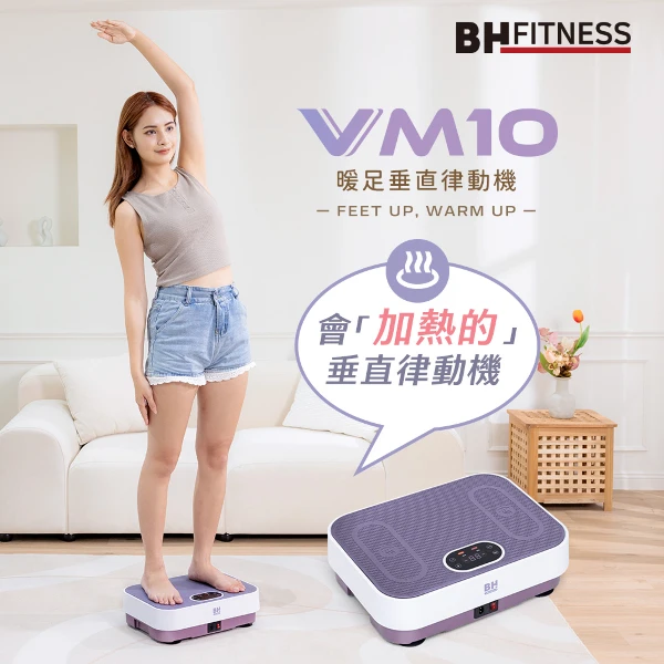 【BH】 VM10暖足垂直律動機(一件)