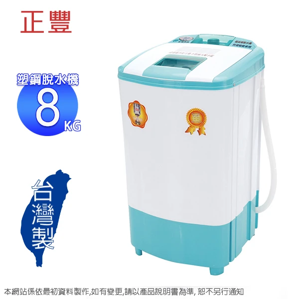 【正豐】8kg 塑鋼速乾型超高速脫水機BM-927~台灣製造(含運僅配送一樓)