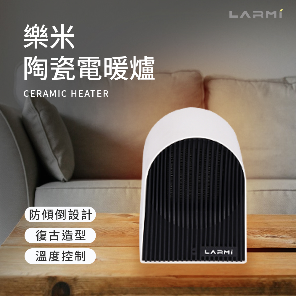 【LARMI 樂米】樂米 LARMI 陶瓷電暖爐 復古造型 電暖器 陶瓷暖爐 家用暖氣 小型暖氣 桌上型 便攜電暖器(單入組)