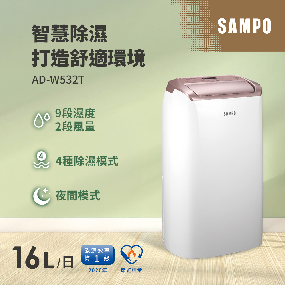 SAMPO 聲寶】16L一級能效智慧全能除濕機(AD-W532T) - 全聯全電商