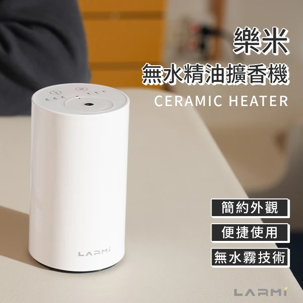 【LARMI 樂米】樂米 LARMI 無水擴香機 LMD01 香薰機 擴香儀 精油機 精油擴香 車用香氛 無水香氛機(單入組)