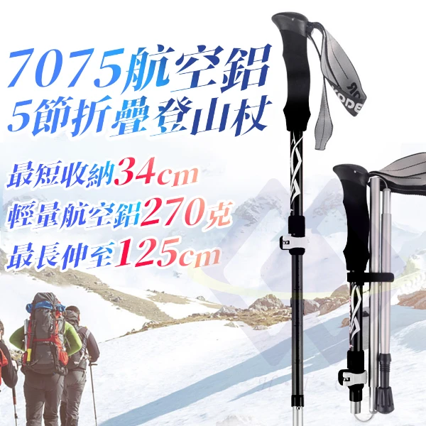 【禾統】7075航空鋁折疊登山杖 附收納袋 航太鋁合金 鋁合金登山杖 登山 健走 航空鋁合金 伸縮登山杖(1隻)