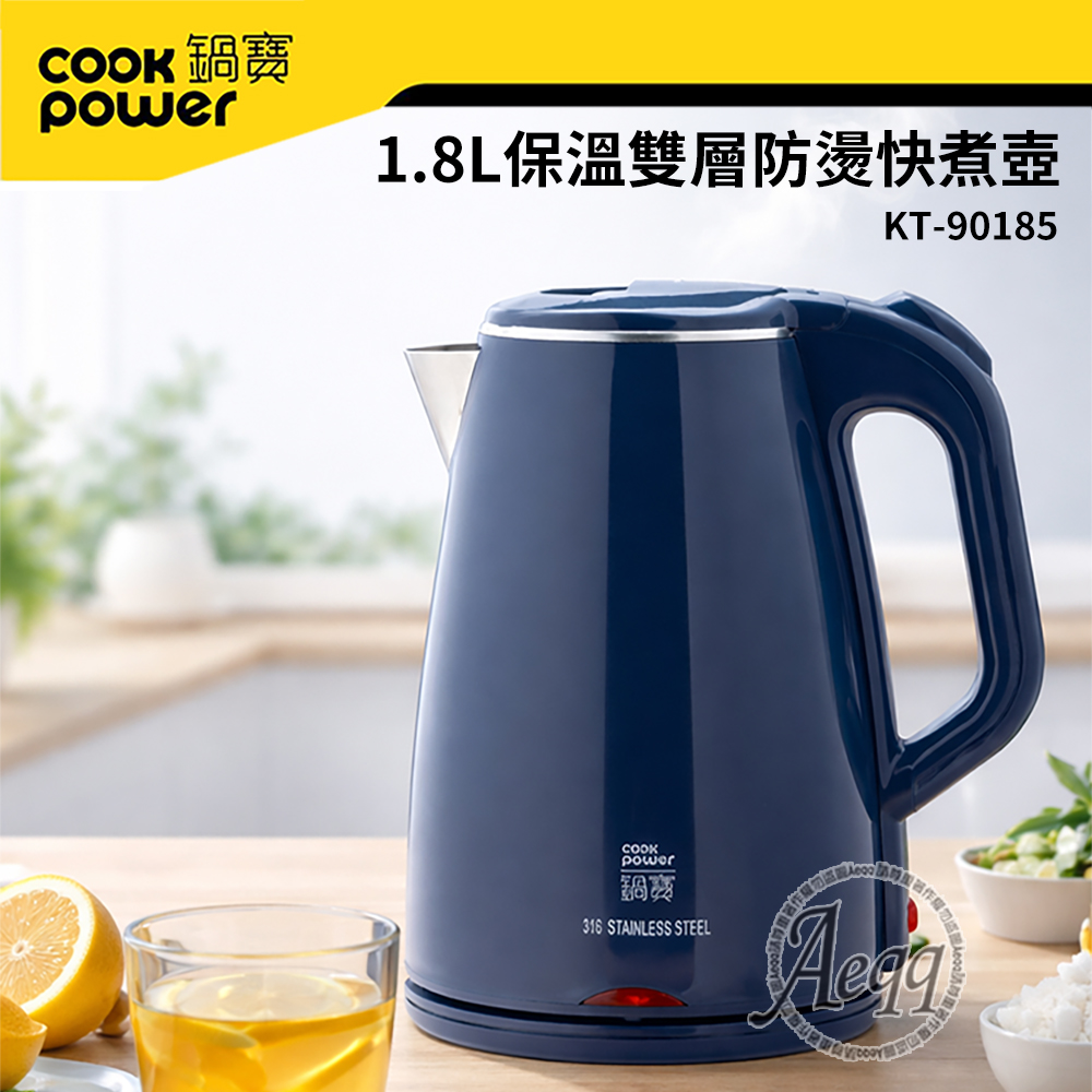 <618必搶>【CookPower 鍋寶】1.8L雙層防燙316不鏽鋼保溫快煮壺KT-90185(電茶壺/電熱水壺/泡茶壺/煮水壺)