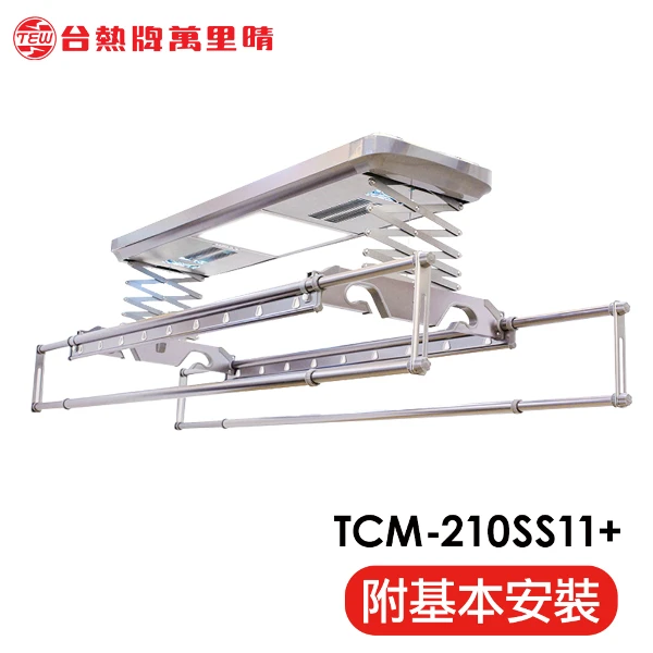 【台熱牌】萬里晴電動遙控升降曬衣機 曬衣架 頂級尊爵款│含基本安裝(TCM-210SS11+)