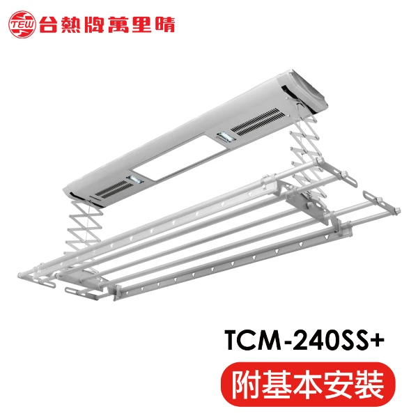 【台熱牌】萬里晴電動遙控升降曬衣機 曬衣架 頂級豪華款│含基本安裝(TCM-240SS+)