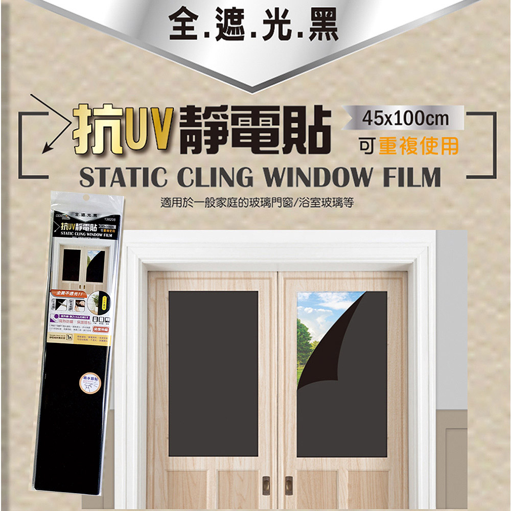 【一品川流】米諾諾抗UV靜電貼-全遮光黑(-45x100cm-3支組)