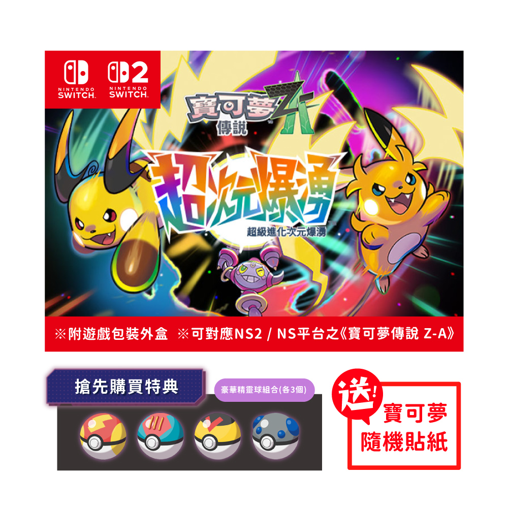 Nintendo 任天堂】 寶可夢傳說Z-A 超次元爆湧實體下載序號卡(台灣代理