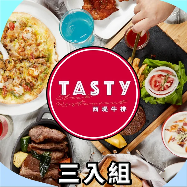 【西堤】西堤套餐（698元+10%） 商品券(三入組)