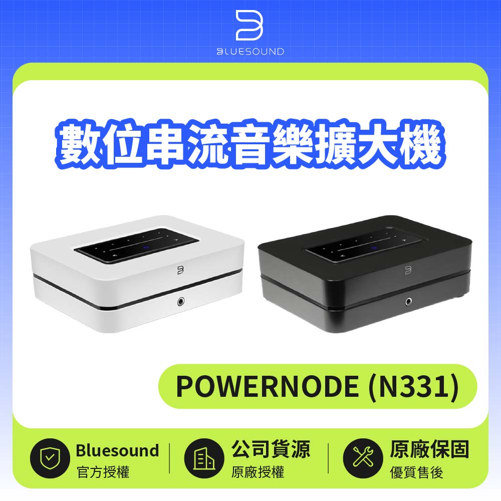 【Bluesound】數位串流音樂擴大機(POWERNODE (N331))