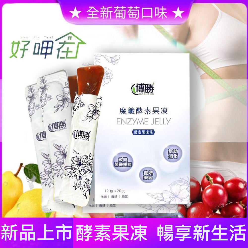【BOSHENG 博勝】好呷在酵素魔纖凍(12包/盒)-(酵素/代謝/順暢)(1入組)