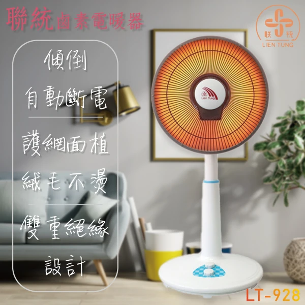 【LIEN TUNG 聯統】14吋 鹵素電暖器 - 護網面植絨毛/三小時定時裝置/可上下仰俯角度調整，左右擺動(LT-928)