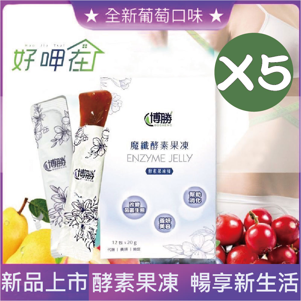 【BOSHENG 博勝】好呷在酵素魔纖凍(12包/盒)-(酵素/代謝/順暢)(5入組)