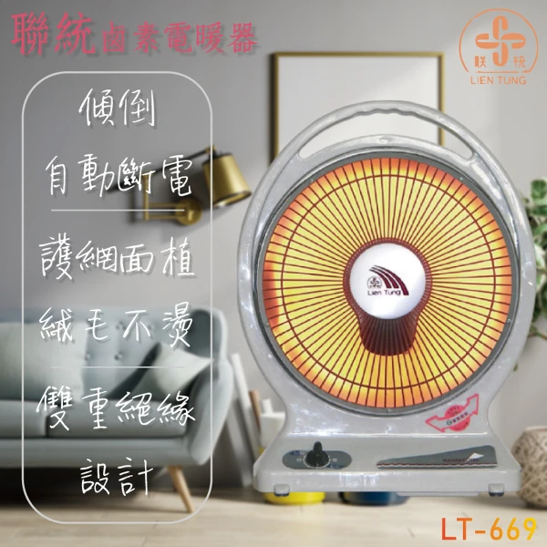 【LIEN TUNG 聯統】10吋鹵素電暖器 -  植絨防燙前網/傾倒自動斷電/鹵素燈管瞬間加熱，暖房效率佳(LT-669)