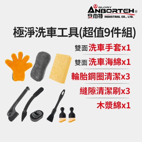 【安伯特】極淨洗車工具組合(超值9件組)(洗車用具/洗車用品/自助洗車)