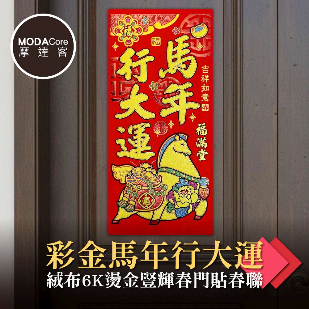 Modacore 摩達客】◉春節開運招財◉彩金馬年行大運絨布6K燙金豎輝春門