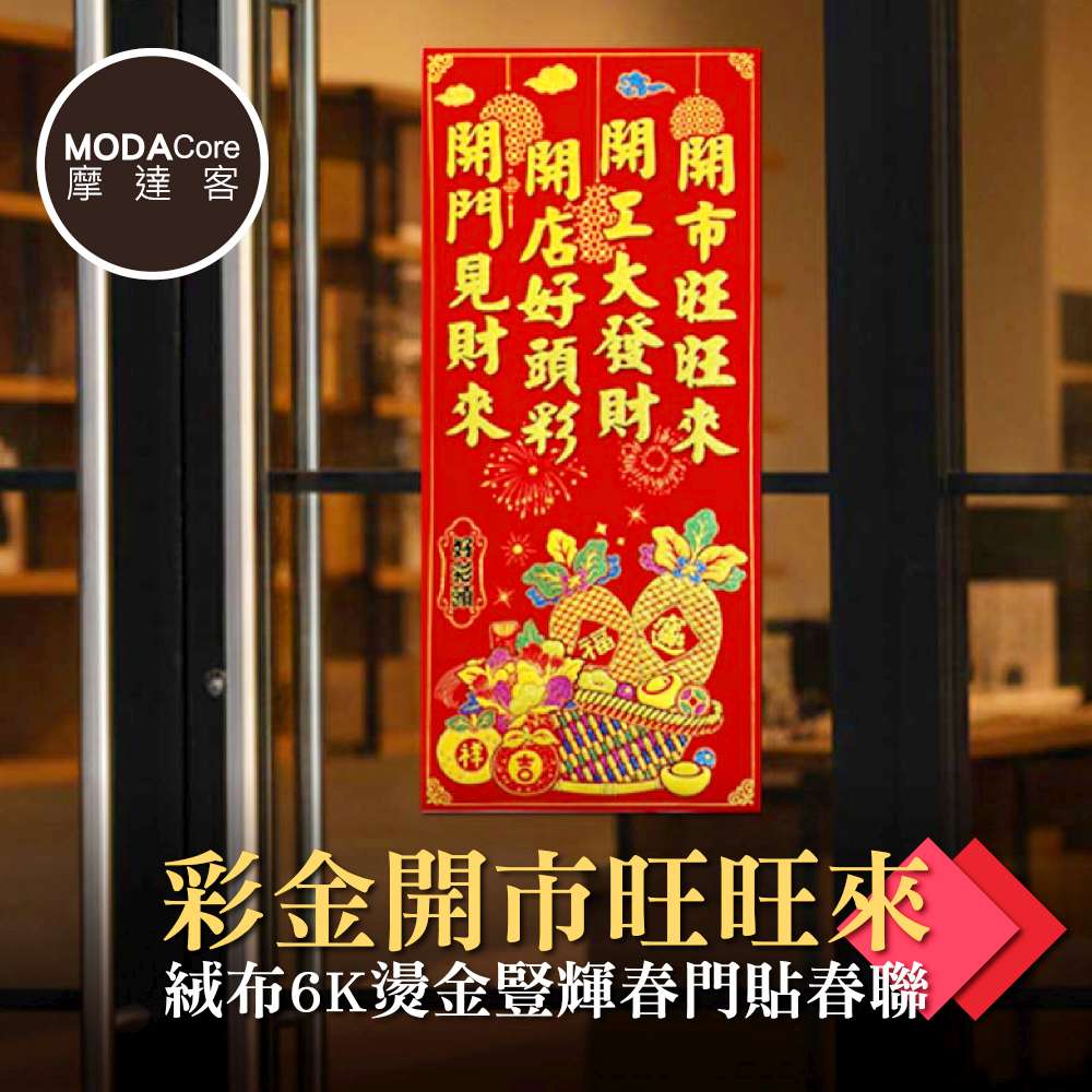 Modacore 摩達客】◉春節開運招財◉彩金開市旺旺來絨布6K燙金豎輝春門